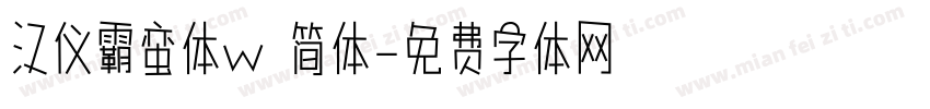 汉仪霸蛮体w 简体字体转换